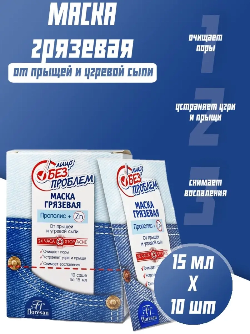 Маска грязевая с прополисом от прыщей и угревой сыпи10*15мл