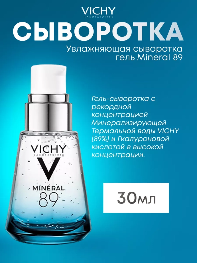 Увлажняющая сыворотка гель Mineral 89, 30 мл