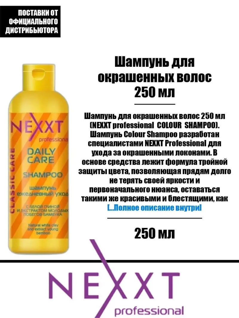 Шампунь для окрашенных волос 250 мл