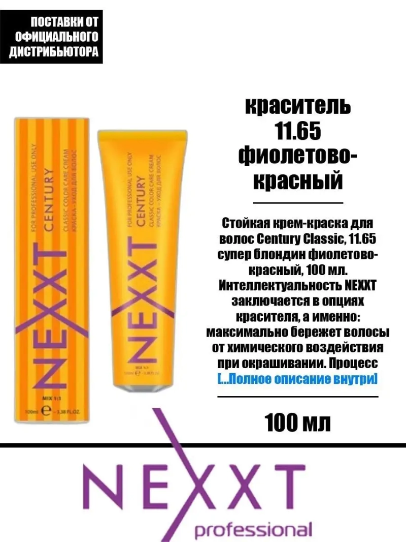 Перманентная краска-уход Century Classic тон:11.65