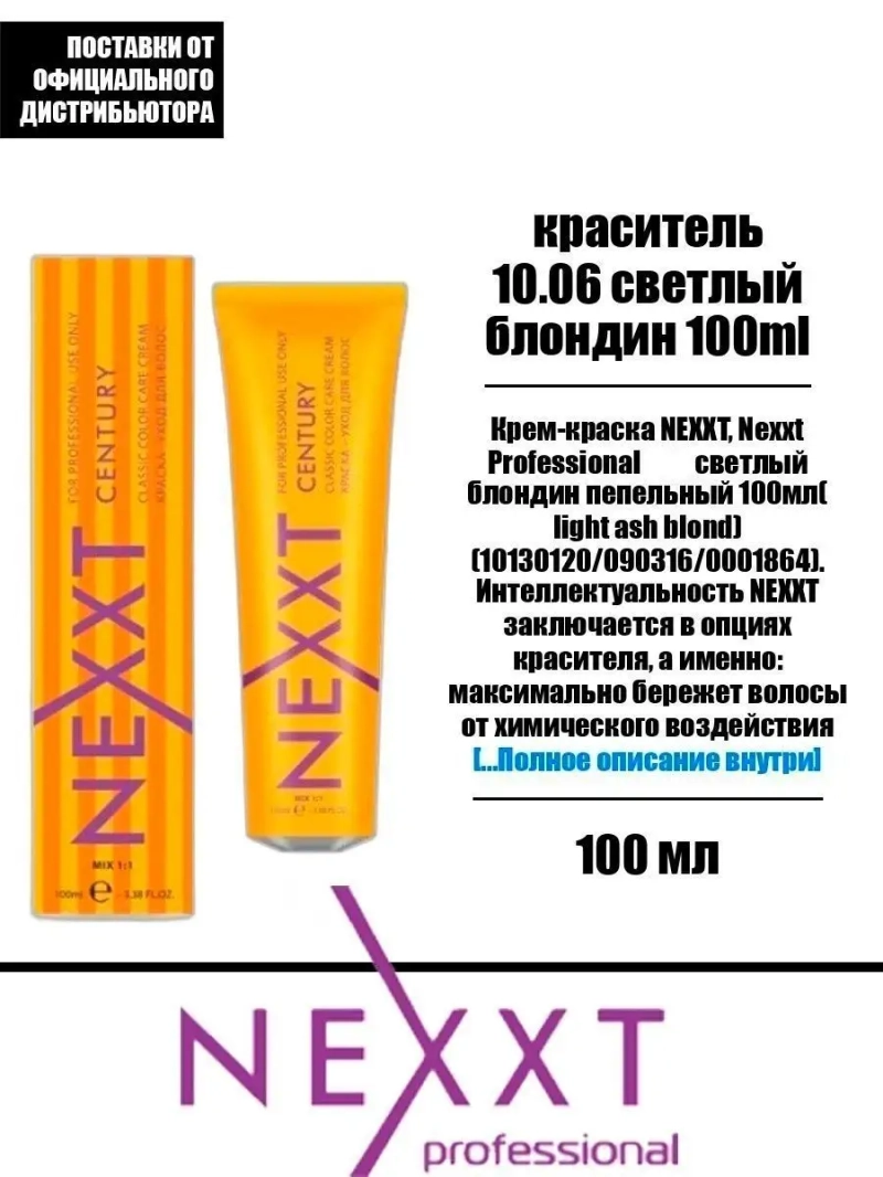 Перманентная краска-уход Century Classic тон:10.06