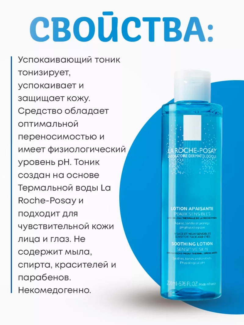 Успокаивающий тоник для чувствительной кожи лица и глаз