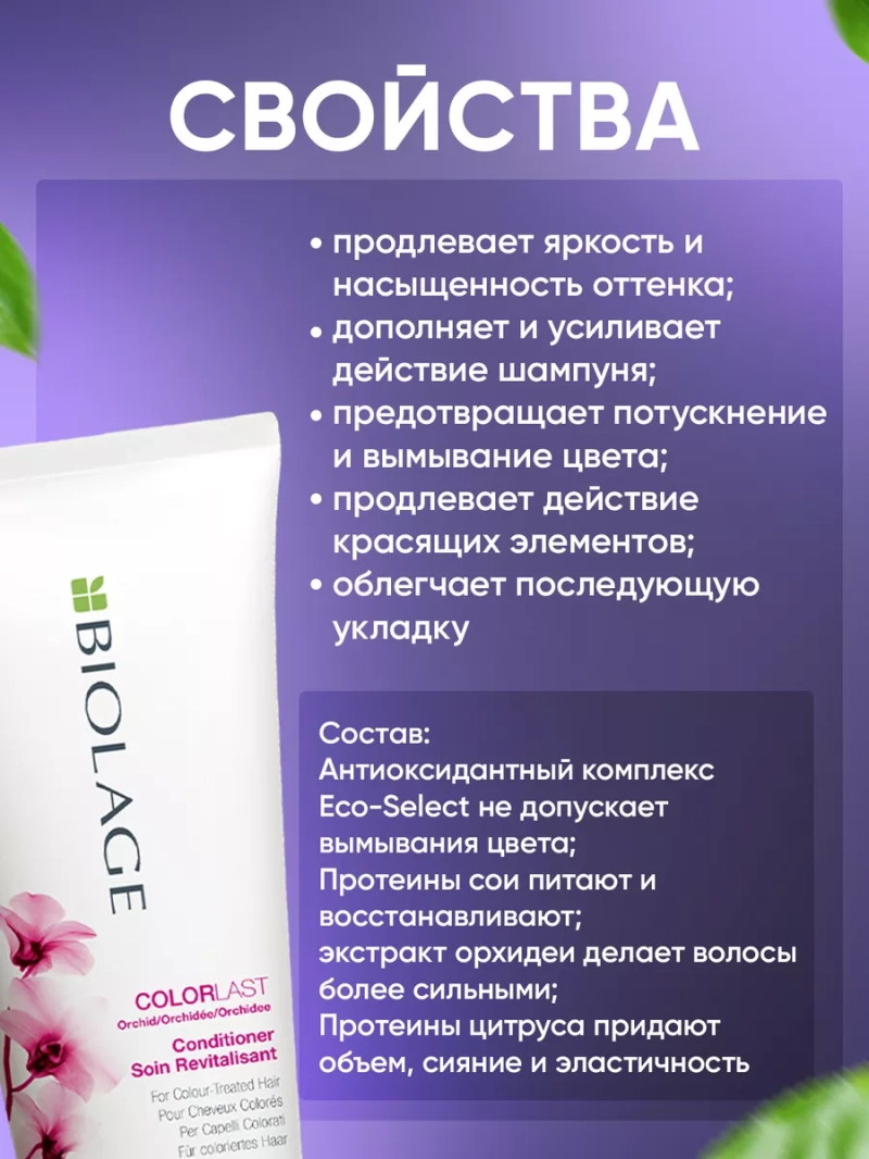 Восстанавливающий кондиционер для окрашенных волос BIOLAGE
