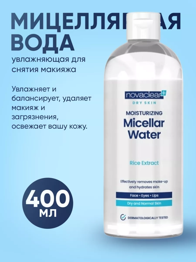 Мицеллярная вода увлажняющая для снятия макияжа, 400мл