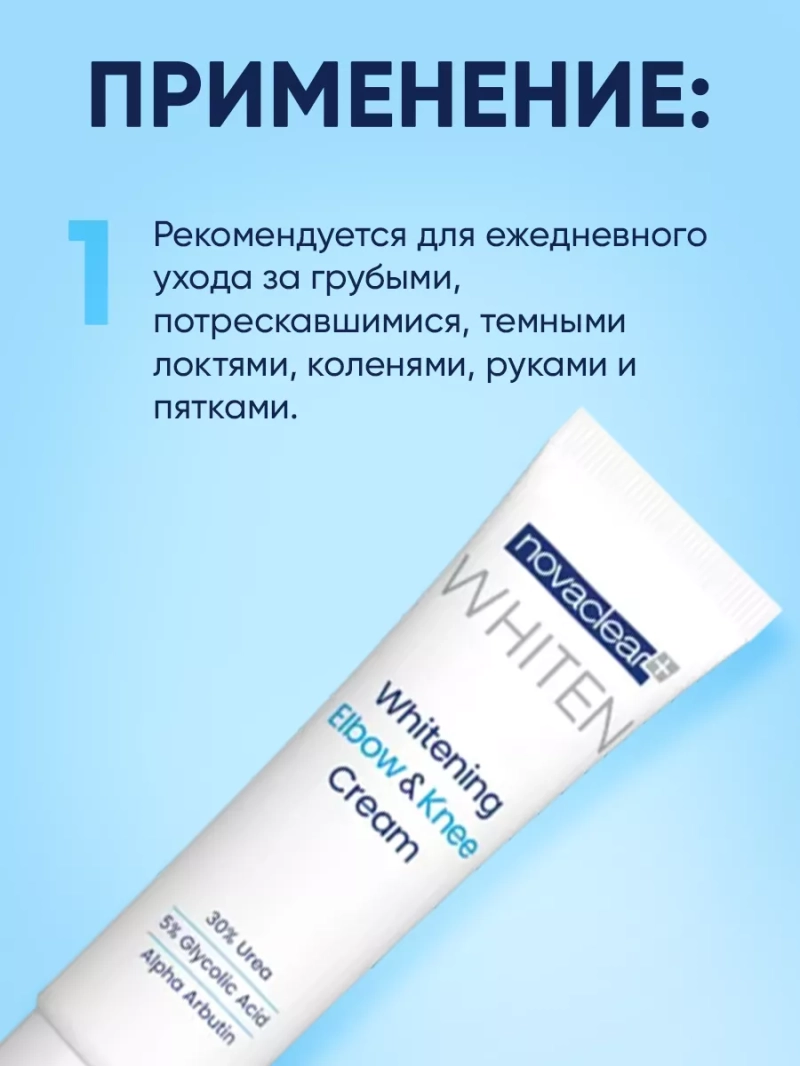 Крем отбеливающий для тела, локтей и коленей, 50 мл