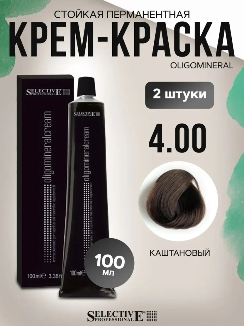 Стойкая перманентная крем-краска OLIGOMINERAL 4.00(2 штуки)