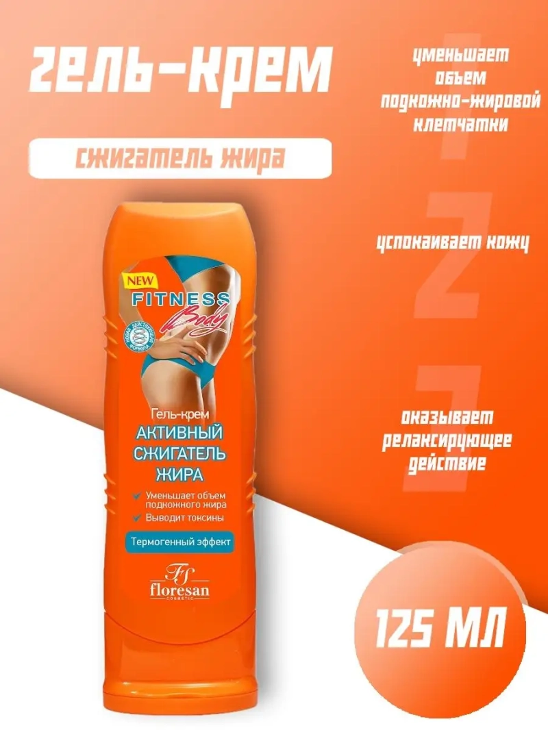 Гель-крем "Активный сжигатель жира" 125 мл