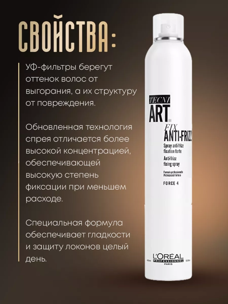 Спрей с УФ – фильтром сильной фиксации Tecni Art Anti-Frizz