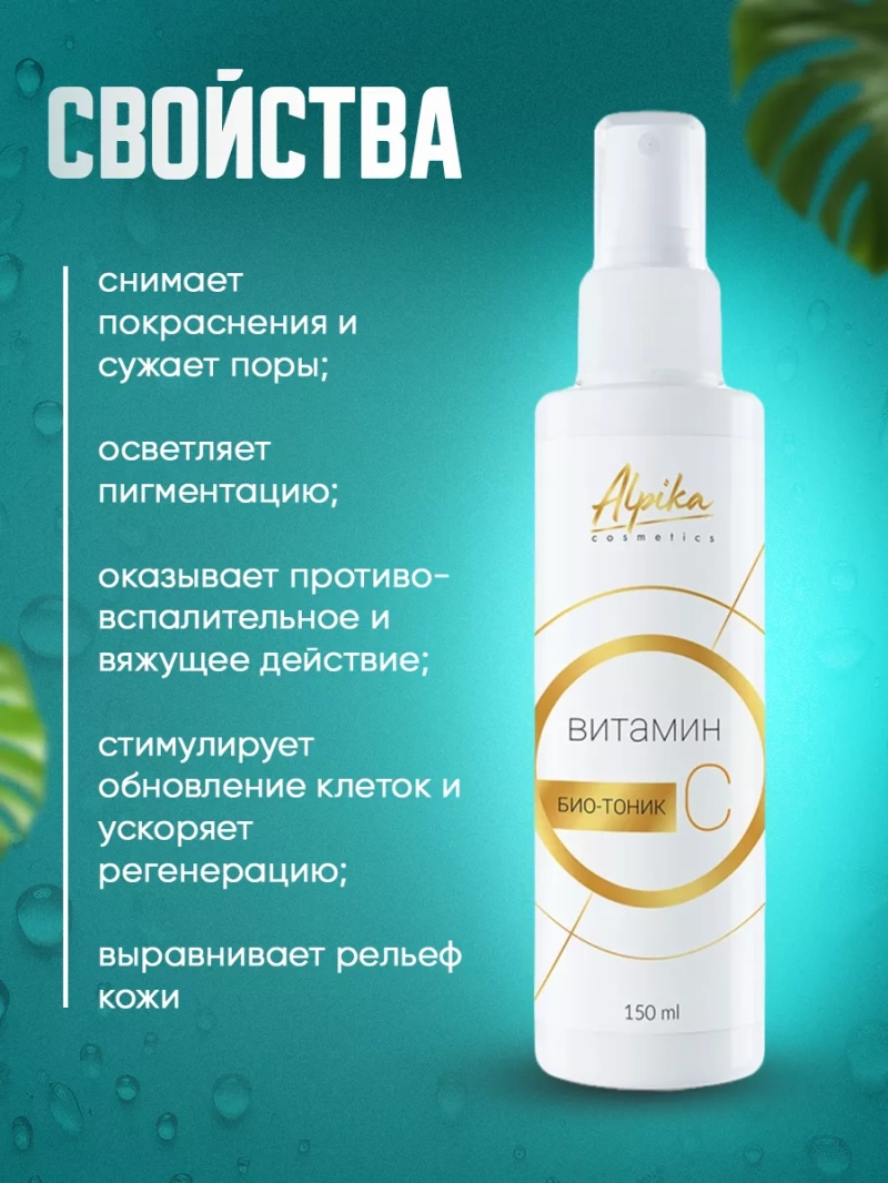 Профессиональный био-тоник с витамином С для кожи лица