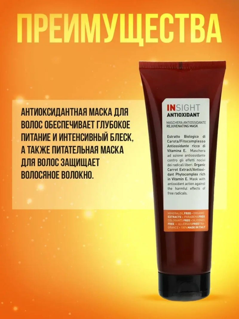 Тонизирующая маска для перегруженных волос ANTIOXIDANT