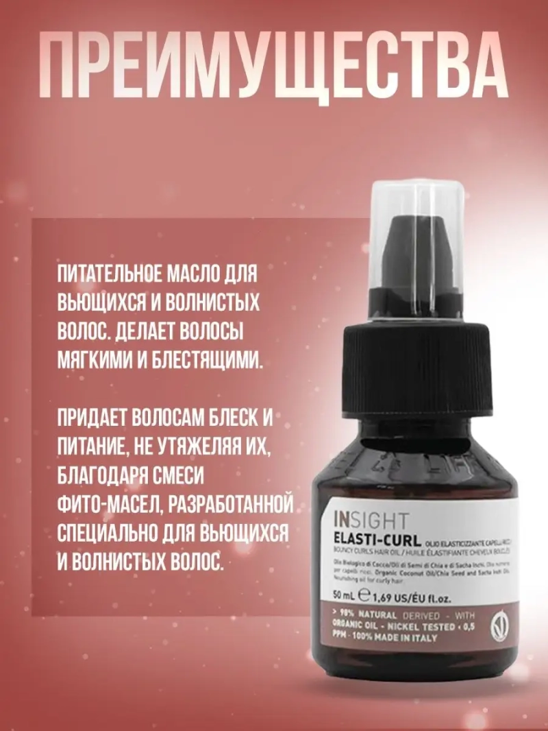 Профессиональное масло -блеск для кудрявых волос ELASTI-CURL