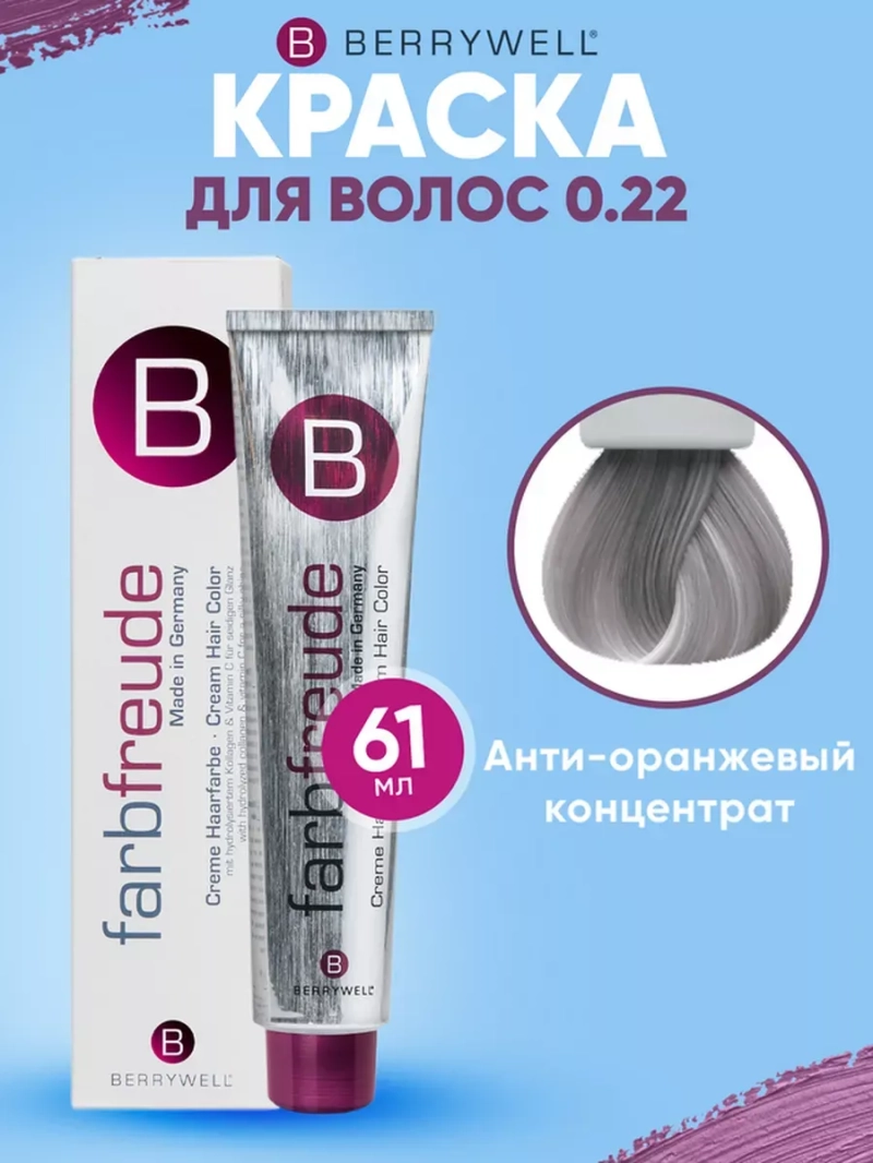 Стойкая крем-краска для волос Беривелл тон: 0.22