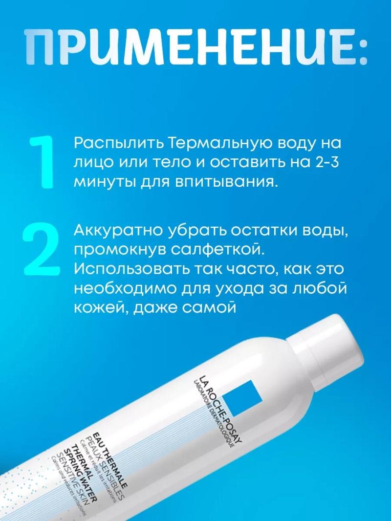 Термальная вода для всех типов кожи 300 мл