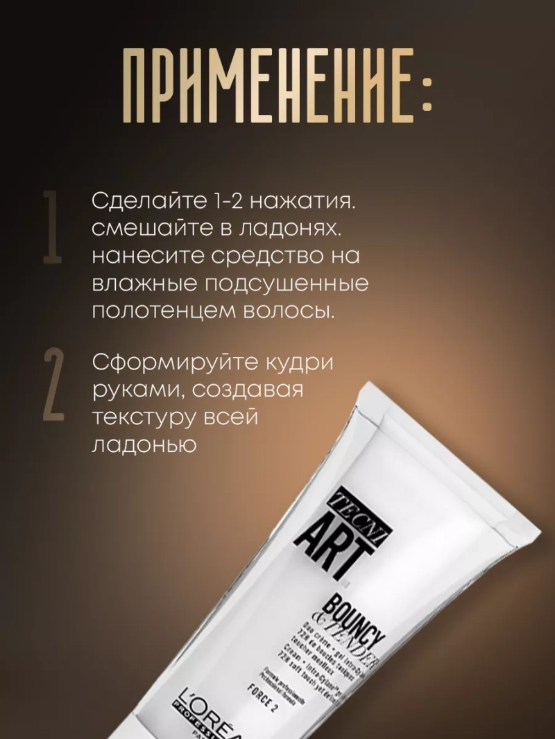 Несмываемый крем-гель для волнистых волос Tecni Art