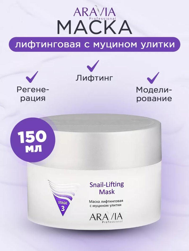 Маска лифтинговая с муцином улитки, 150мл