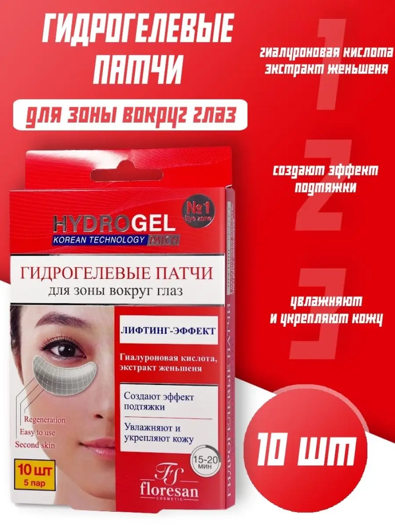 Гидрогелевые патчи "Лифтинг-эффект" 10 шт (5 пар)