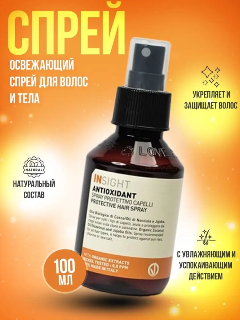 Спрей - кондиционер для перегруженных волос ANTIOXIDANT