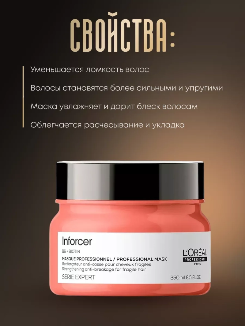 Укрепляющая маска для ломких волос Inforcer