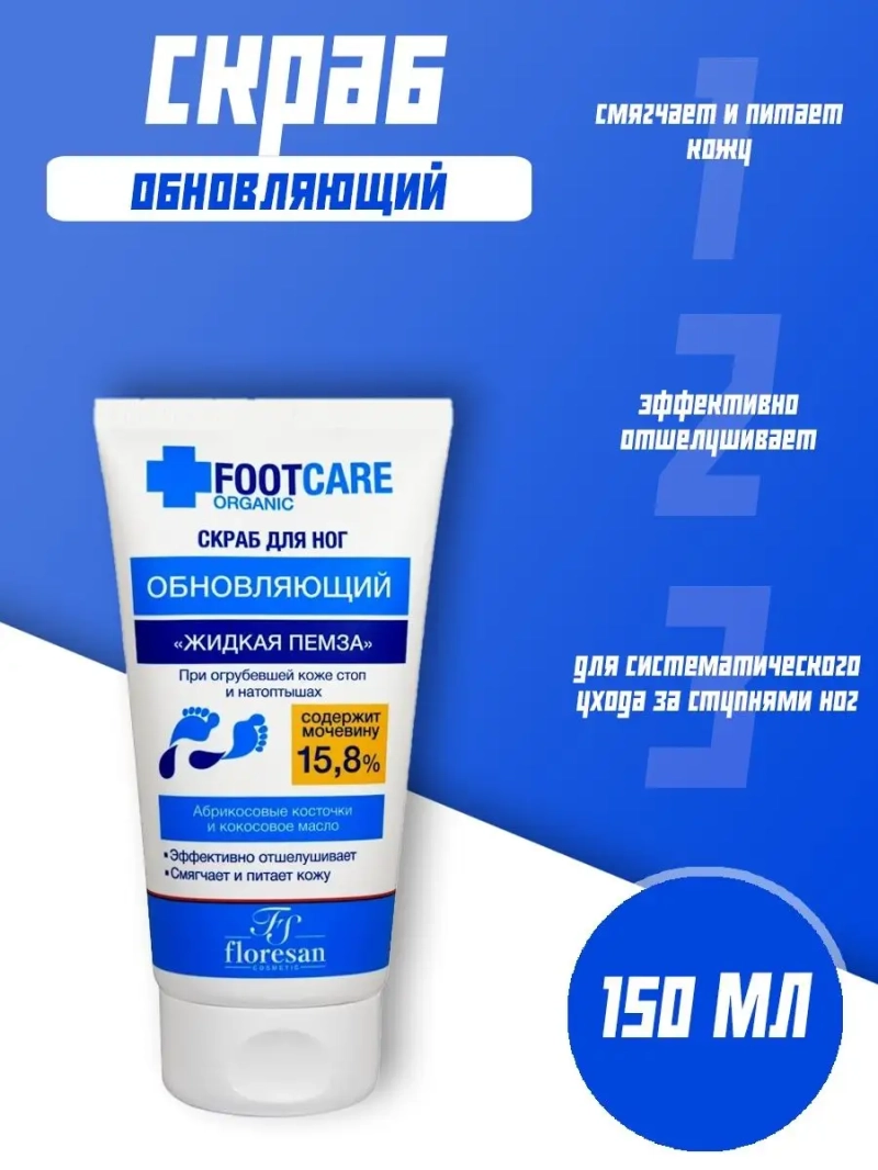 Скраб для ног "Жидкая пемза" обновляющий 150 мл