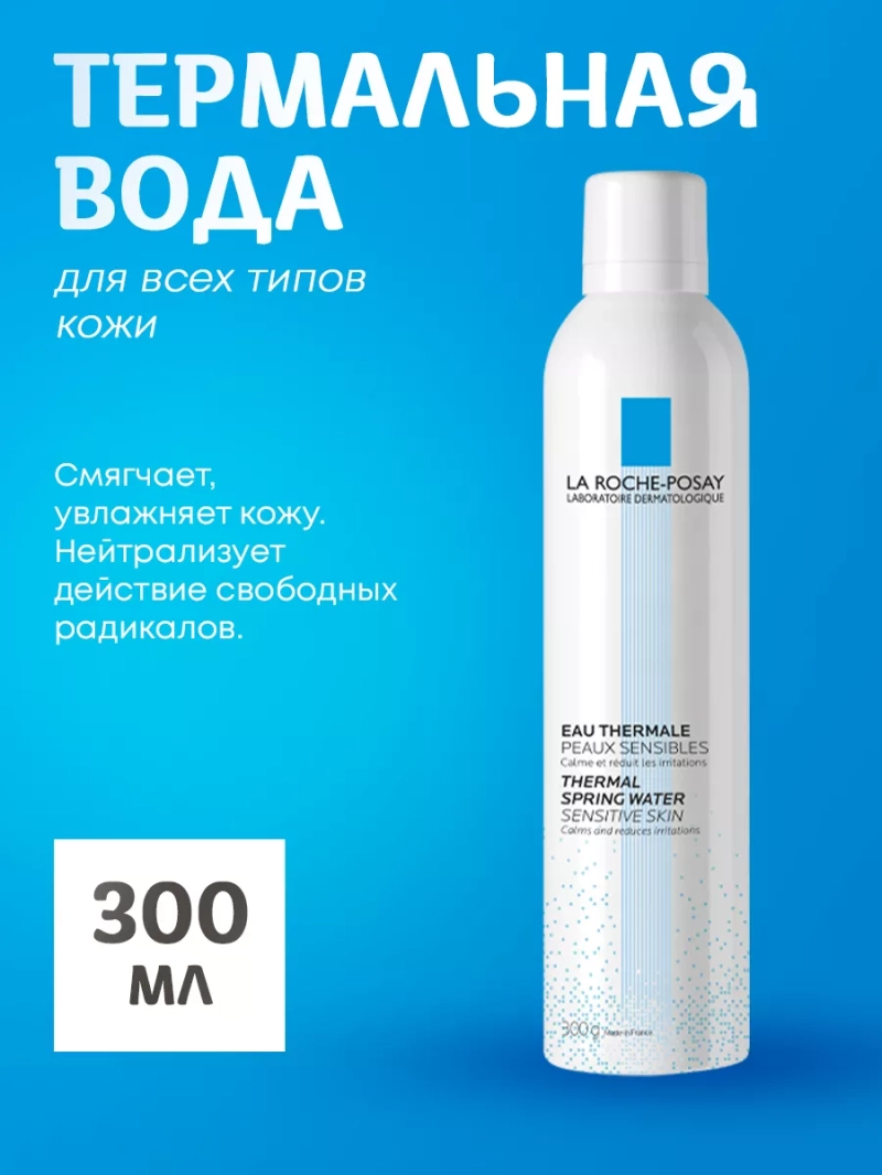 Термальная вода для всех типов кожи 300 мл
