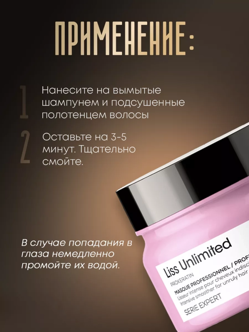 Разглаживающая маска для непослушных волос Liss Unlimited