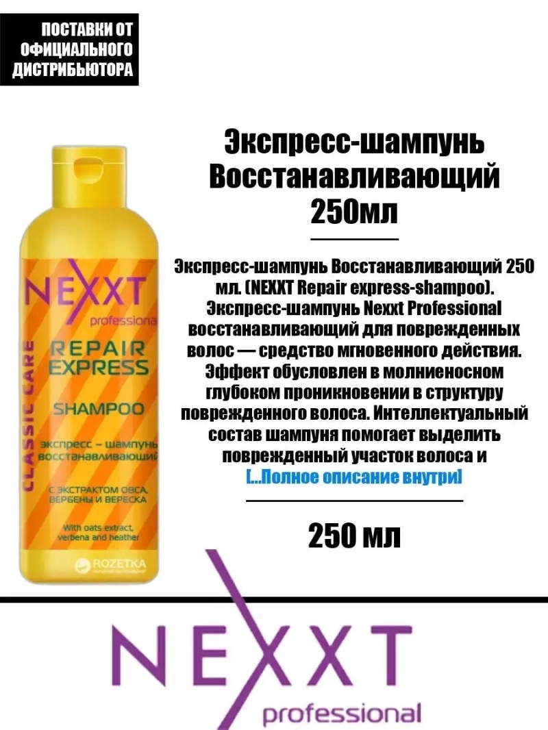 Экспресс шампунь Восстанавливающий 250мл