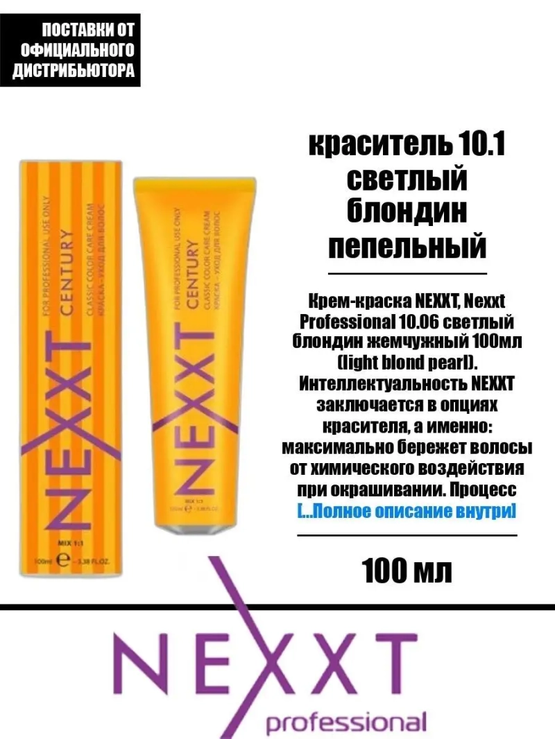 Перманентная краска-уход Century Classic тон:10.1