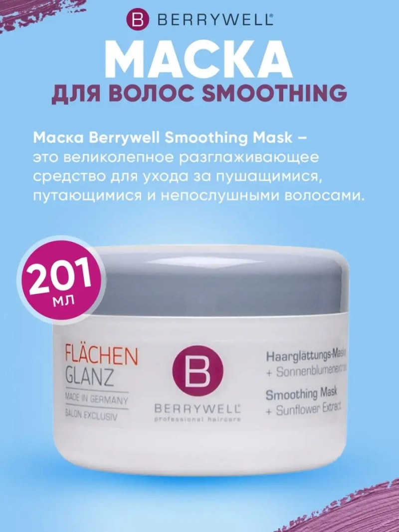 Маска для волос Smoothing 201 мл