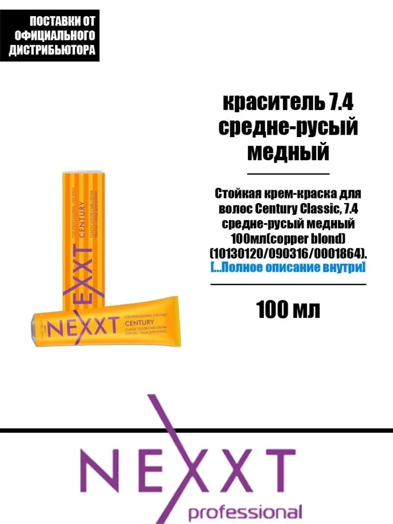 Перманентная краска-уход Century Classic тон:7.4