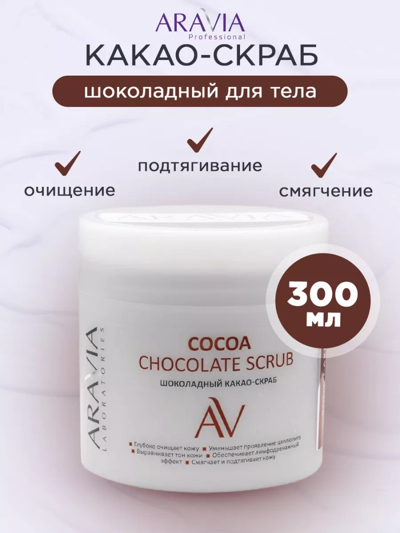 Шоколадный какао-скраб для тела, 300 мл