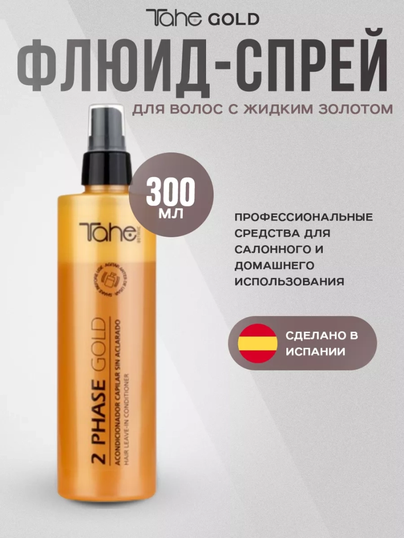 Botanic 2 Phase Lotion Gold Флюид для волос с жидким золотом