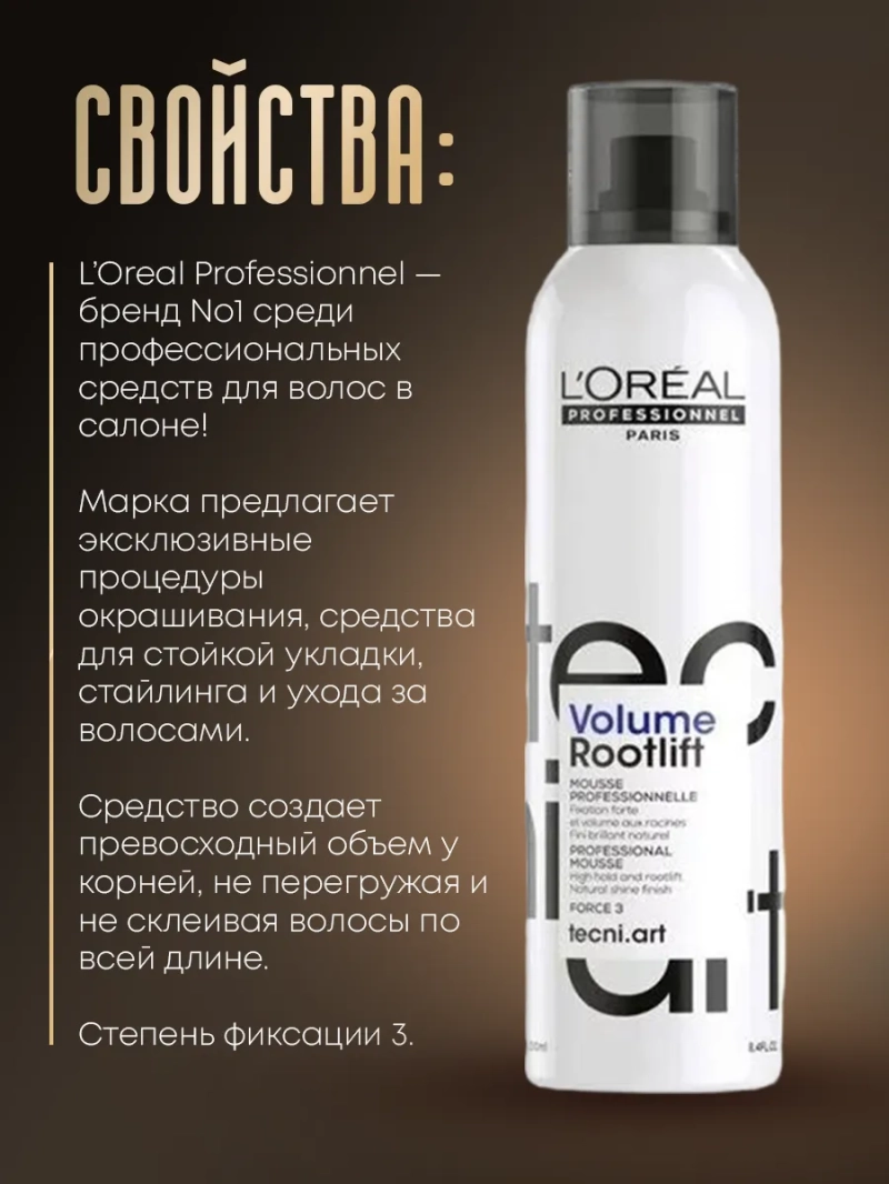 Профессиональный мусс для прикорневого объема Tecni Art