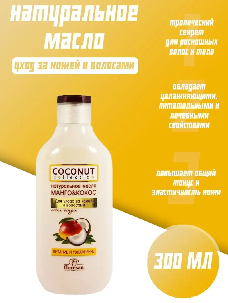 Натуральное масло "Манго&Кокос" 300 мл