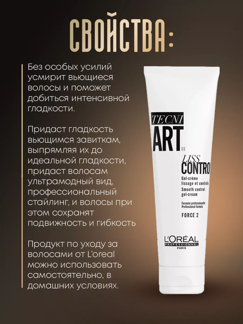 Гель-крем для гладкости непослушных волос Tecni Art