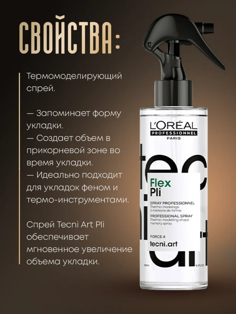 Моделирующий спрей для объемной укладки Tecni Art