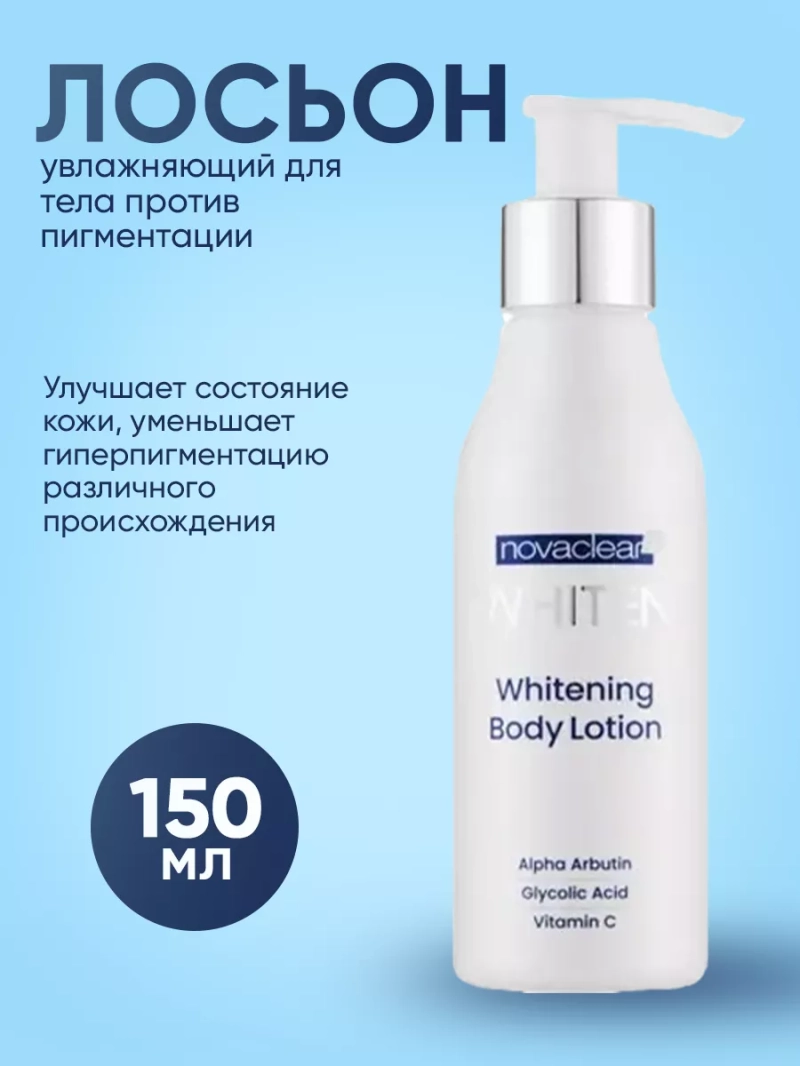 Лосьон увлажняющий для тела против пигментации, 150 мл