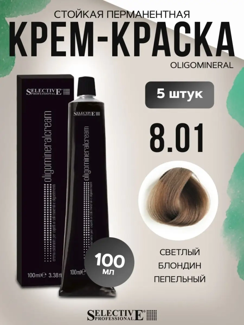 Стойкая перманентная крем-краска OLIGOMINERAL 8.01(5 штук)
