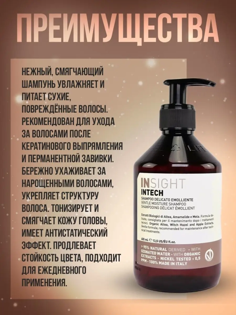 Шампунь INTECH для волос после салонных химических процедур