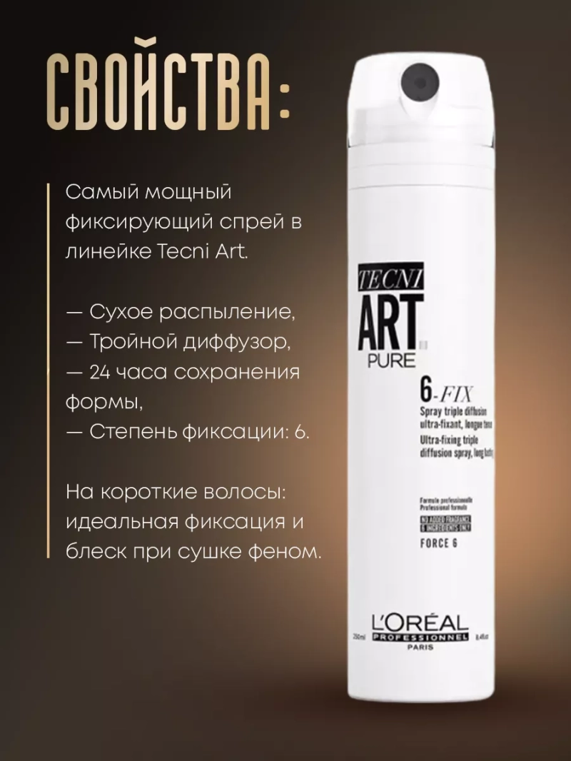 Спрей экстрасильной фиксации Tecni Art Pure 6-Fix