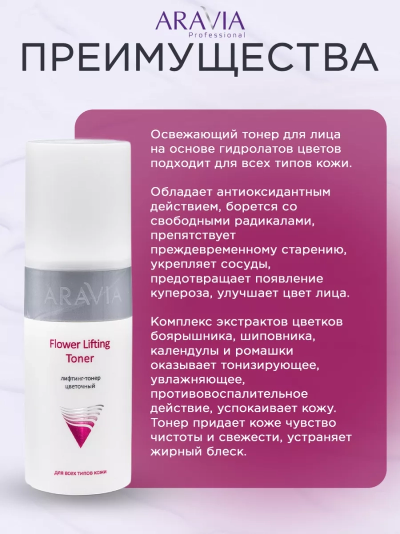 Лифтинг-тонер цветочный 150 мл