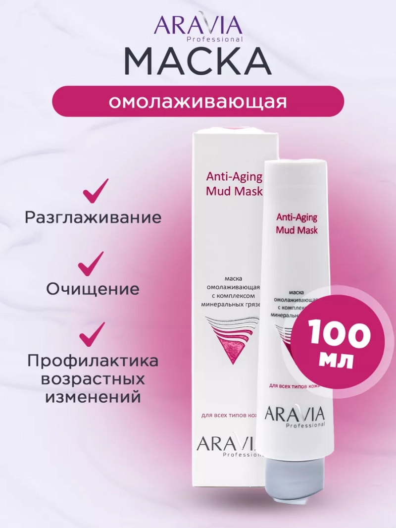 Маска омолаживающая с комплексом грязей, 100 мл