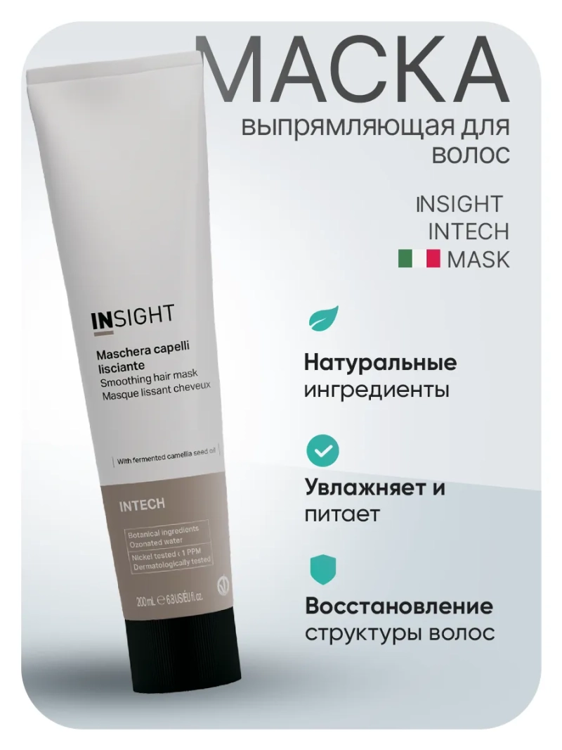 Профессиональная маска выпрямляющая для волос INTECH