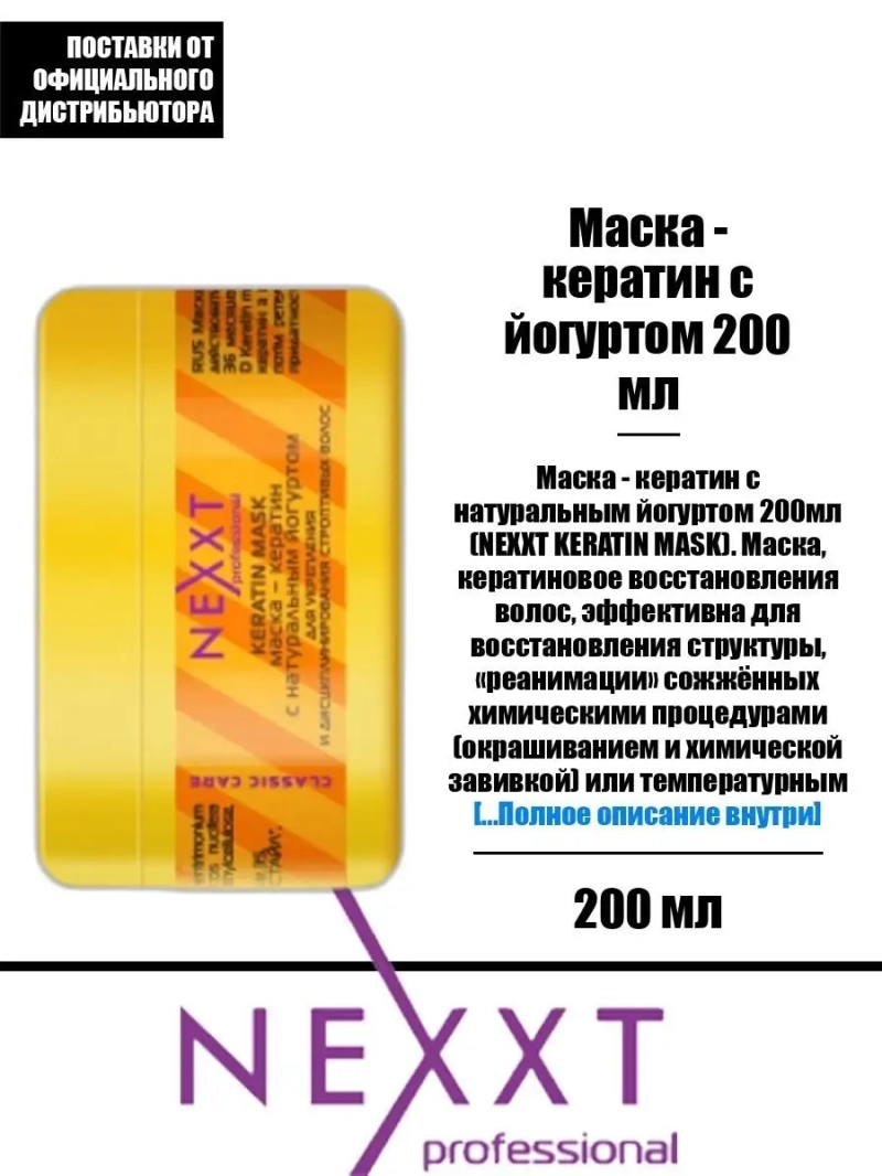 Маска - кератин с йогуртом 200 мл